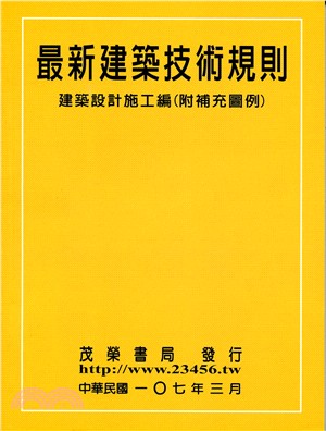 最新建築技術規則--附補充圖例 【107年版】