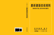 最新建築技術規則--建築設計施工編(附補充圖例 )【110年版】