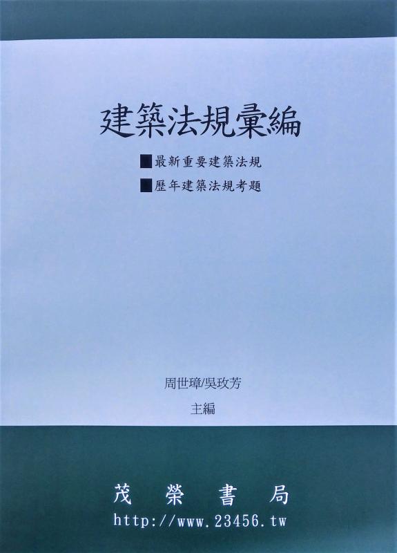 建築法規彙編2023--附歷年建築法規考題 (七版)