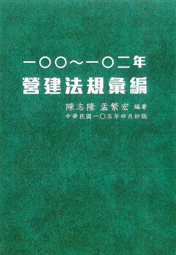 100 ~ 102年營建法規彙編