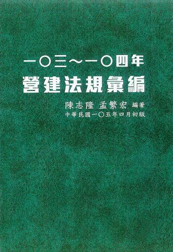 103 ~ 104年營建法規彙編