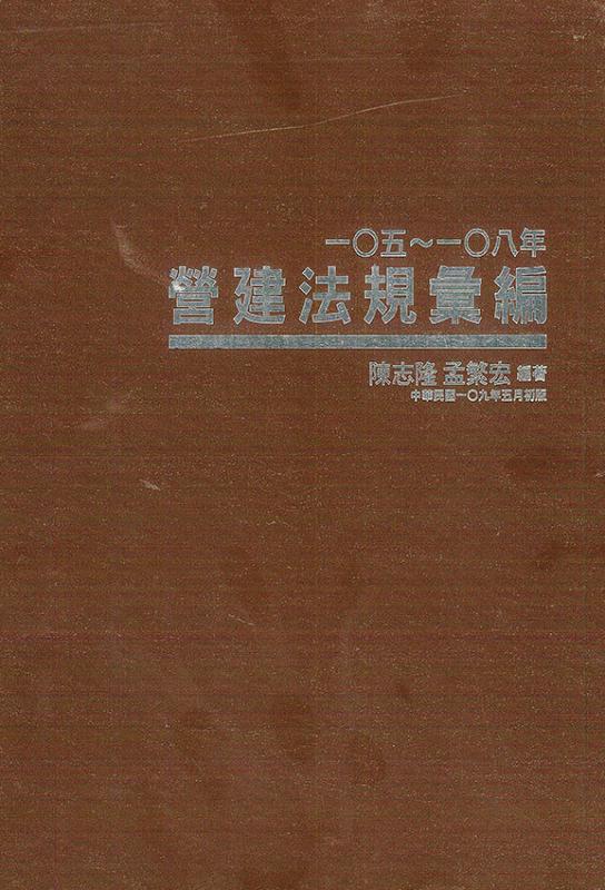 105 ~ 108年營建法規彙編