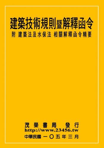 建築技術規則暨解釋函令 (附建築法及水保法相關解釋函令精要) 【105年版】＋ 最新建築技術規則--附補充圖例 【105年版】