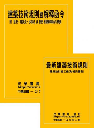 建築技術規則暨解釋函令(附 危老、建築法、水保法及都更 相關解釋函令精要)【109年版】+ 最新建築技術規則--建築設計施工編(附補充圖例)【110年版】