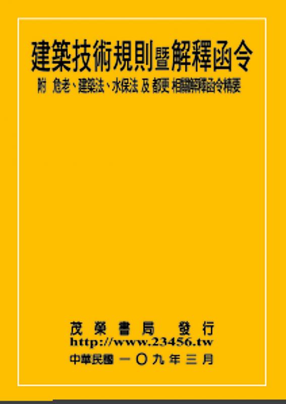 建築技術規則暨解釋函令 (附 危老、建築法、水保法及都更 相關解釋函令精要) 【109年版】