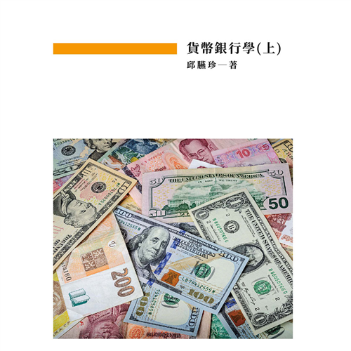 貨幣銀行學(上) 《二專》