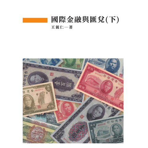 國際金融與匯兌(下) 《二專》*