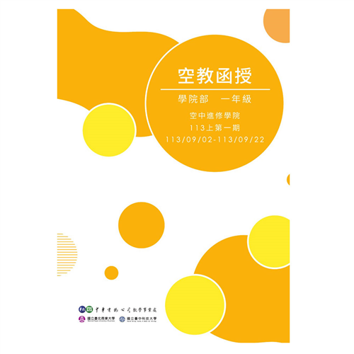 學院一年級函授三週刊 (113上學期)