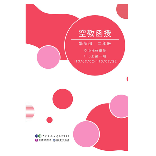 學院二年級函授三週刊 (113上學期)