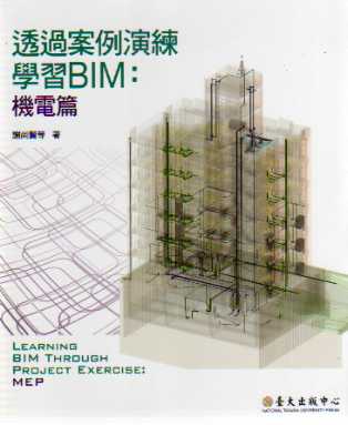 透過案例演練學習BIM：機電篇