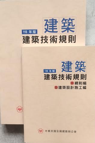 113年版建築技術規則(大+小)不分售