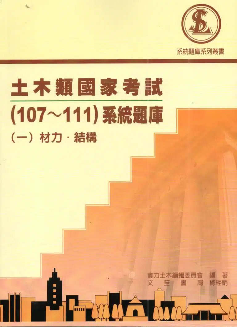 土木類國家考試(107~111)系統題庫(一)材力、結構