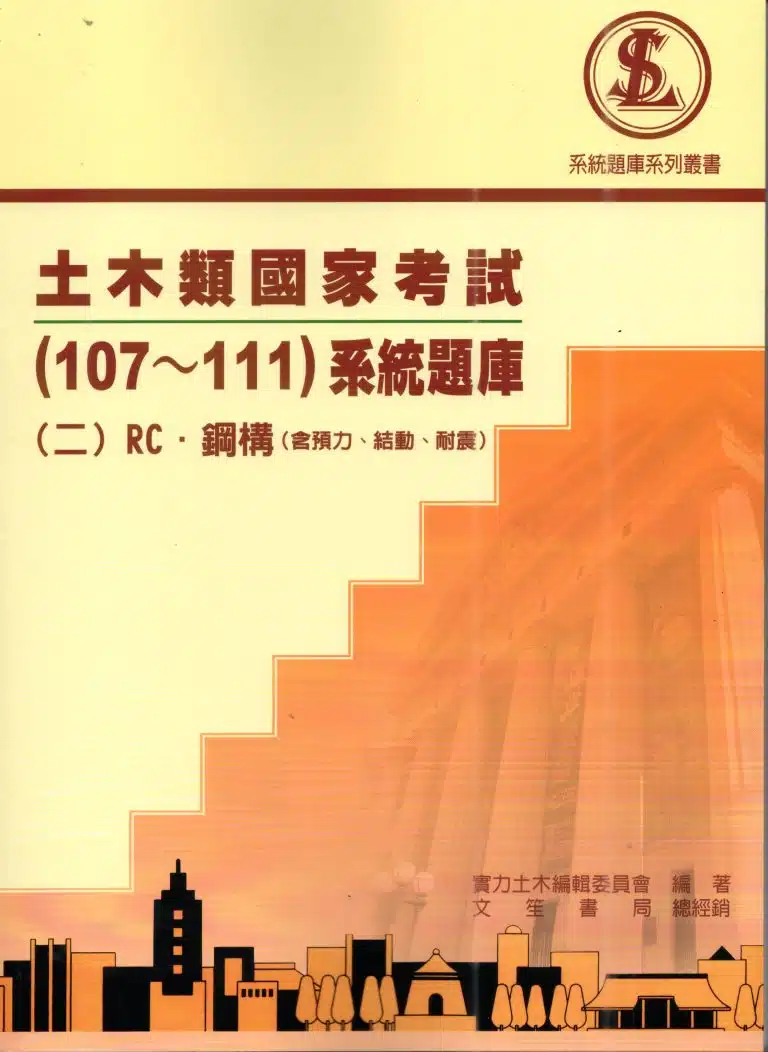 土木類國家考試(107~111)系統題庫(二)RC．鋼構(含預力、結動、耐震)