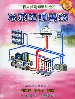 冷凍空調實務