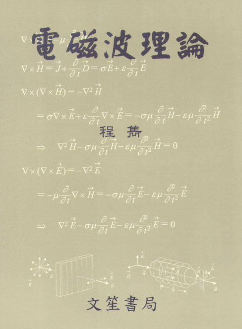 電磁波理論 (修訂四版)