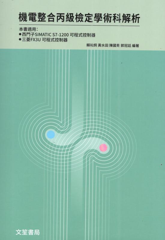 機電整合丙級檢定學術科解析