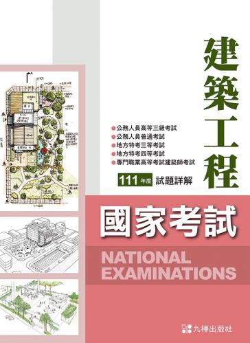 建築工程國家考試111試題詳解