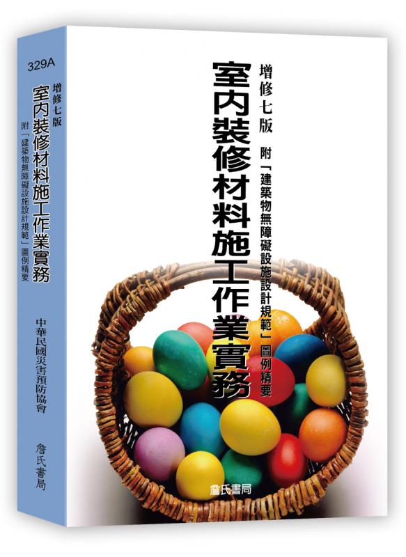 室內裝修材料施工作業實務-附「建築物無障礙設施設計規範」圖例精要（增修七版）