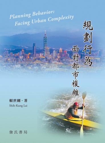 規劃行為：面對都市複雜 Planning Behavior: Facing Urban Complexity