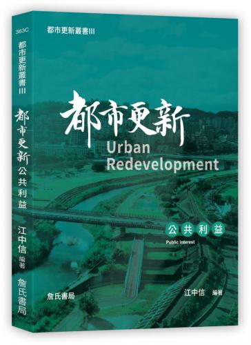 都市更新公共利益