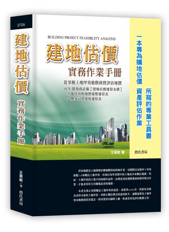 建地估價實務作業手冊【一本專為購地估價、資產評估作業所寫的專業工具書】