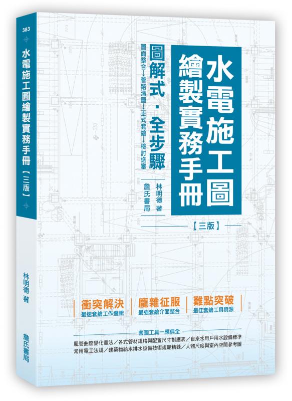 水電施工圖繪製實務手冊（三版）