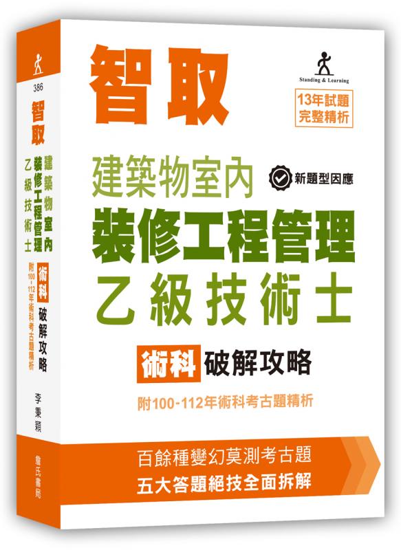 智取建築物室內裝修工程管理乙級技術士術科破解攻略 (附100-112年術科考古題精析)(立學系列)