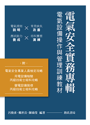 電氣安全實務專輯：電氣設備操作與管理訓練教材