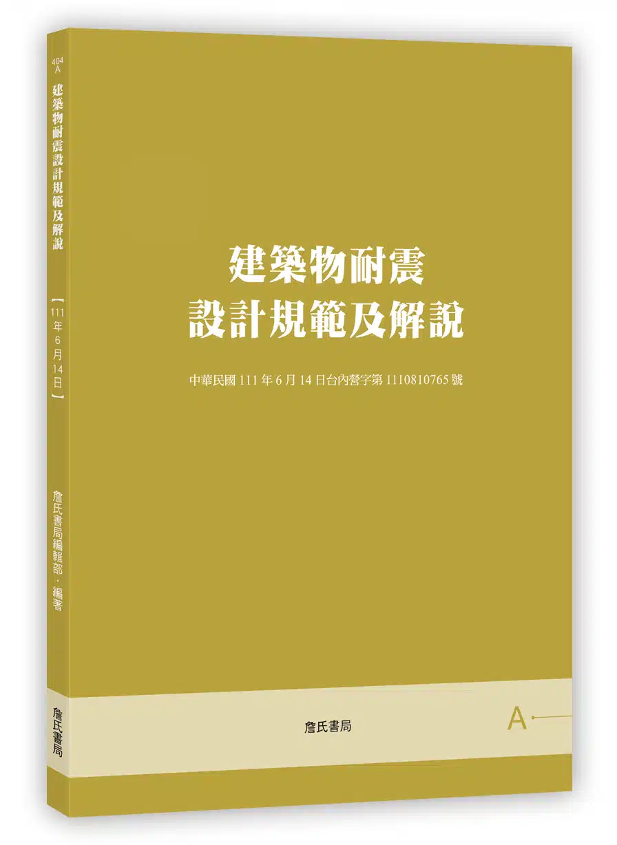 建築物耐震設計規範及解說 (五版)