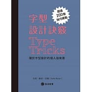 字型設計訣竅：關於字型設計的個人指南書