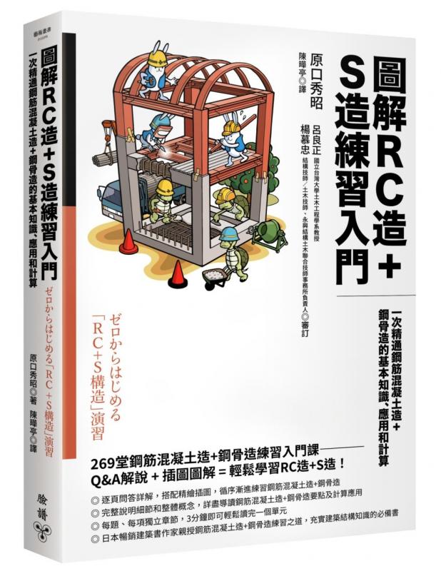 圖解RC造+S造練習入門：一次精通鋼筋混凝土造+鋼骨造的基本知識、應用和計算