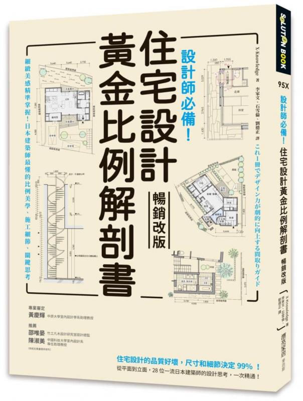 設計師必備！住宅設計黃金比例解剖書：細緻美感精準掌握！日本建築師最懂的比例美學、施工細節、關鍵思考 (暢銷改版)