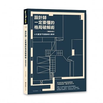 設計師一定要懂的格局破解術【暢銷改版】：6大屋型平面動線大解析