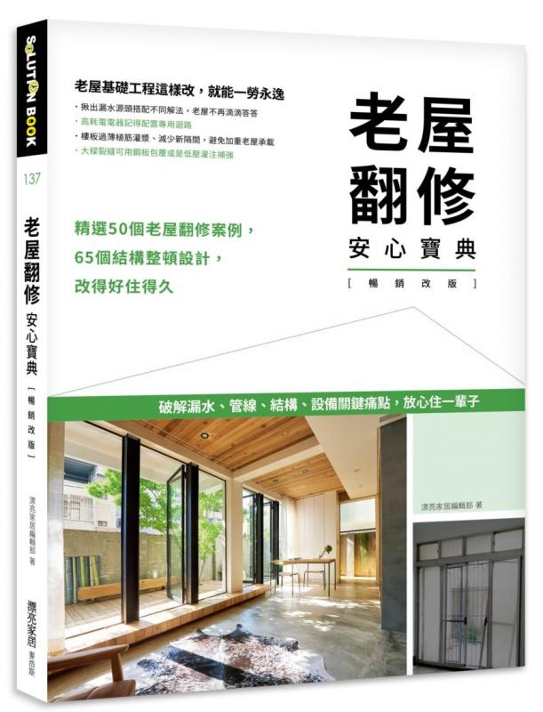 老屋翻修安心寶典【暢銷改版】：破解漏水、管線、結構、設備關鍵痛點，放心住一輩子