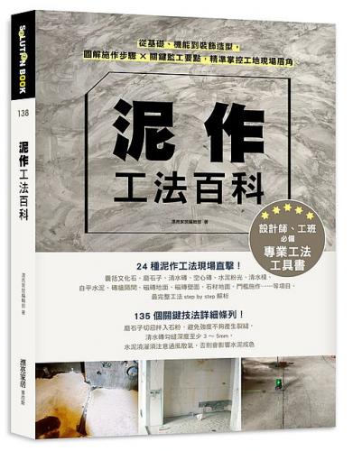 泥作工法百科：從基礎、機能到裝飾造型，圖解施作步驟╳關鍵監工要點，精準掌控工地現場眉角