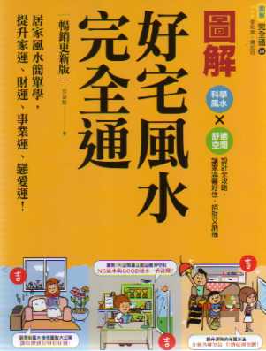 圖解好宅風水完全通【暢銷更新版】：居家風水簡單學，提升家運、財運、事業運、戀愛運！ (三版)