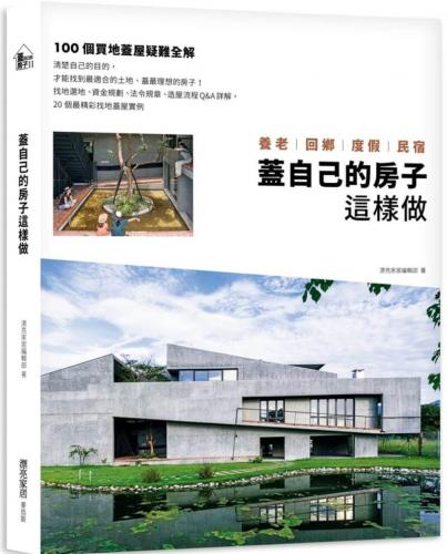 蓋自己的房子這樣做－養老、回鄉、度假、民宿：100個買地蓋屋疑難全解