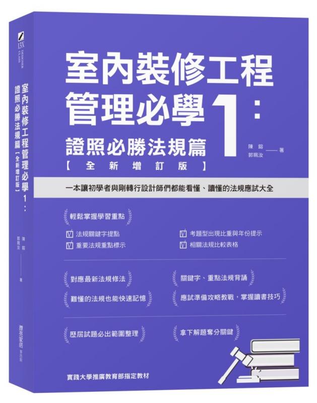 室內裝修工程管理必學1：證照必勝法規篇【全新增訂版】