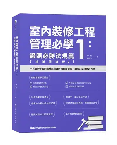 室內裝修工程管理必學1：證照必勝法規篇【增補修訂版2】