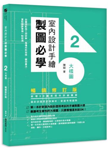 室內設計手繪製圖必學2 - 大樣圖 【暢銷修訂3版】