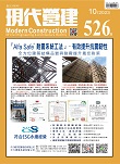 現代營建#526(2023/10)