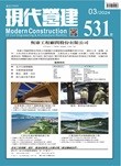 現代營建#531(2024/03)