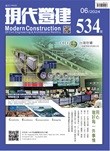 現代營建#534(2024/06)