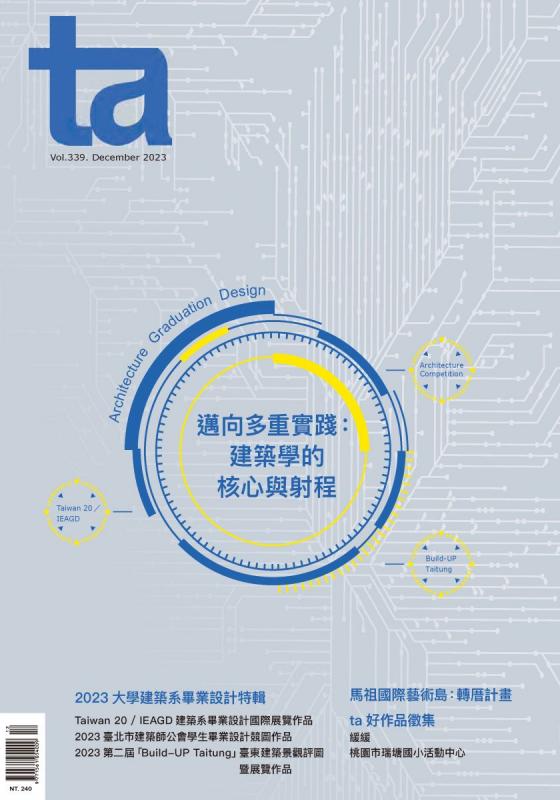 台灣建築Vol.339：2023大學建築系畢業設計特輯