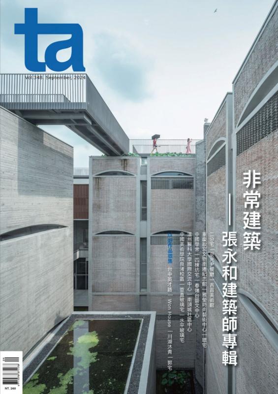 台灣建築Vol.348：非常建築——張永和建築師專輯