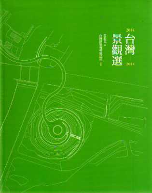 台灣景觀選 2014~2018