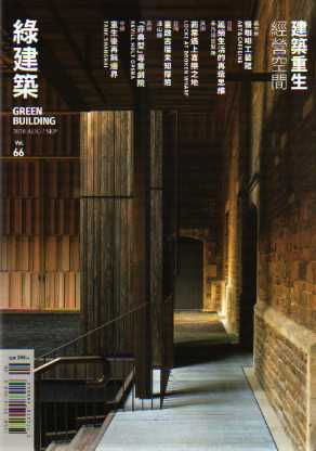 GREEN BUILDING綠建築雜誌 第66期：建築重生 經營空間