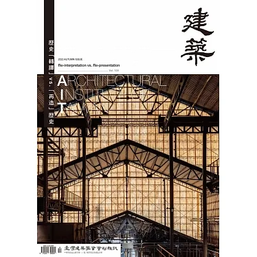 臺灣建築學會會刊雜誌#108：歷史「轉譯」vs.「再造」歷史 Re-interpretation vs. Re-presentation