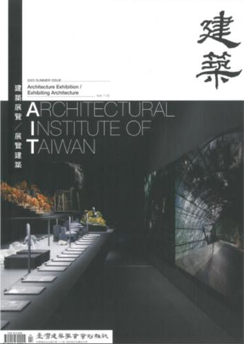 臺灣建築學會會刊雜誌#110：建築展覽╱展覽建築