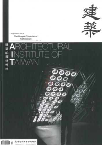 臺灣建築學會會刊雜誌#114：建築的獨特性格